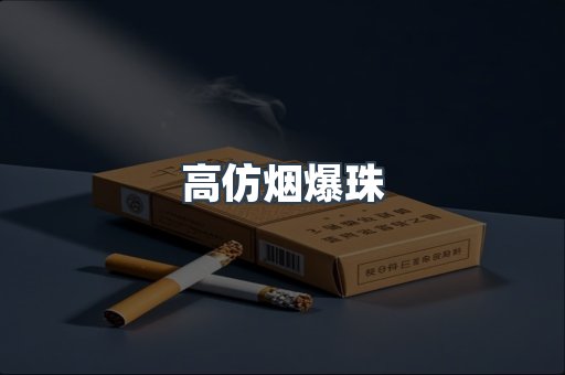 高仿烟爆珠
