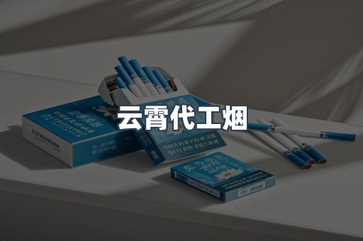 云霄代工烟
